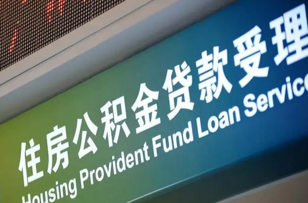 海口市民如何申领公积金_临邑公积金代办在职离职封存服务